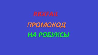 RBXFAIL промокод на робуксы [upl. by Conan127]