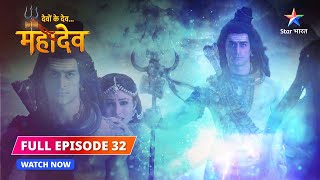 FULL EPISODE32  Mahadev ne ki Sati ki raksha  Devon Ke DevMahadev starbharat [upl. by Enaira]