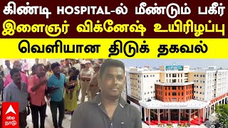 Guindy kalaignar  கிண்டி HOSPITALல் மீண்டும் பகீர்இளைஞர் விக்னேஷ் உயிரிழப்புவெளியான திடுக் தகவல் [upl. by Annaillil]