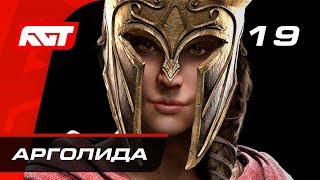 Прохождение Assassins Creed Odyssey — Часть 19 Гиппократ Арголида [upl. by Coniah]