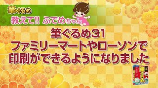 【筆ぐるめ公式】 筆ぐるめ31 ファミリーマート・ローソン店頭のマルチコピー機を使ったはがき印刷 [upl. by Bagley]