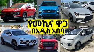 የመኪና ዋጋ በአዲስ አበባ ኢትዮጵያ በ2016  The Price of cars for Sale in ethiopia መኪና ገበያ car jetour 🚘🇪🇹 [upl. by Ajiat]