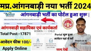 मप्र17871 आंगनवाड़ी कार्यकर्ता एवं सहायिका का Portal Start Apply Online 2024 आवेदन शुल्क 100I [upl. by Gambell]