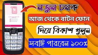 বাটন ফোন দিয়ে বিকাশ খোলার নিয়ম ২০২৪ How to open a bkash account with Button Mobile open bkash🔊🔊 [upl. by Alarice]