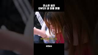 아이들 전소연이 부르는 내 이름 맑음 [upl. by Atnahc]