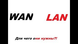 WAN и LAN порты Для чего они нужны [upl. by Aon]