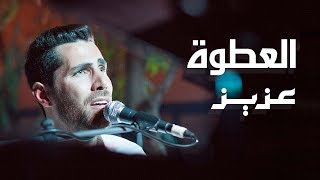 Aziz Maraka  Atwa  عزيز مرقة  العطوة  Bands Across Borders 2 [upl. by Nataniel]