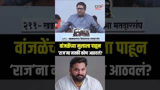 Raj Thackeray On Mayuresh Wanjale वांजळेंच्या मुलाला पाहून ‘राज’ना नक्की कोण आठवलं [upl. by Swayne]