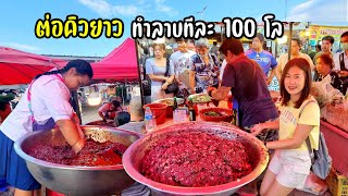 บุกร้านดัง ทำลาบทีละ 100 โล คนรอคิวซื้อเหมือนแจกฟรี [upl. by Arielle]