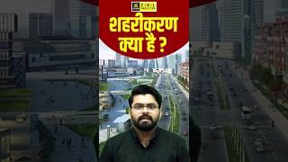 शहरीकरण क्या है  urbanization geography uppcsgeography uppcsutkarsh [upl. by Bandur]