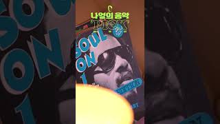 나얼의 음악 PICK 193  The Malemen  The Love Well Share Vinyl  LP [upl. by Ahsatniuq]