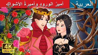 أميرُ الورودِ وأميرةُ الأشواك  Rose Prince and Thorn Princess in Arabic  ArabianFairyTales [upl. by Ybanrab]