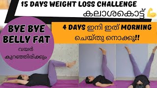 വയറു കുറഞ്ഞിരിക്കും ഇങ്ങനെ ചെയ്‌താൽ  Belly Workout  Postpartum  15 Days Challenge [upl. by Miki]