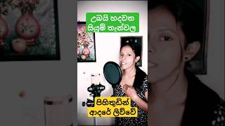 pihithudin adae liwwe ❤❤ පිහි තුඩින් ආදරේ ලිව්වේ ❤❤ අමු සිංදුව 1 thending sinhalanewsong [upl. by Eemak]