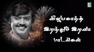 விஜயகாந்த்  இறந்தும் இறவா பாடல்கள்  Vijayakanth [upl. by Bernadine63]