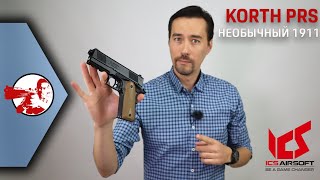 Необычный 1911 Korth PRS от ICS [upl. by Nylarej550]