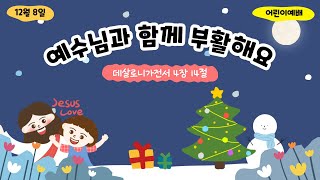 어린이예배 241208 quot예수님과 함께 부활해요” 데살로니가전서 4장 14절 [upl. by Josephine]