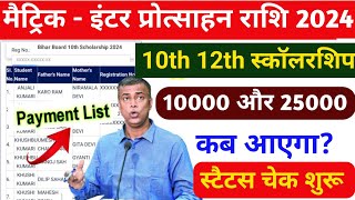 मैट्रिकइंटर 2024 मे पास scholarship Kab Aayega  Maitric scholarship Inter scholarship Bseb [upl. by Niamjneb369]