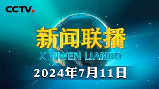 【新思想引领新时代改革开放】筑牢生态文明根基 谱写美丽中国建设新篇章  CCTV「新闻联播」20240711 [upl. by Ahsiuqet]