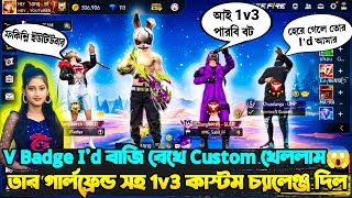 V Badge  Id বাজি রেখে দুইটা V ব্যাচ ও তার গার্লফ্রেন্ড সহ 1v3 Custom খেললাম😱লাস্টে কি হল দেখুন [upl. by Nhguaved]