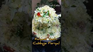 Cabbage Poriyal cooking food lunchboxreceipe cookingfood tamilrecipes dialyshorts cabbage [upl. by Greta]