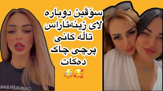 سۆڤین دووبارە لای زینە ئاراس تاڵە کانی پرچی چاک کردەوە🤦🏻‍♀️😅🥰soven salih u zana araz [upl. by Nnainot368]