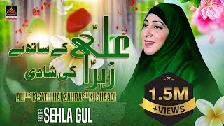 Manqabat  Ali as ke Sath He Zehra sa Ki Shadi  Sehla Gul  2017 [upl. by Nyasuh]