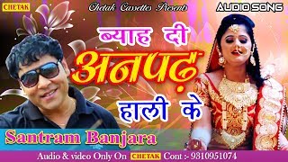 Byah Di Anpadh Hali Ke  Santram Banjara  Super hit Dj Song New Haryanvi Songs 2018 [upl. by Nahsaj707]