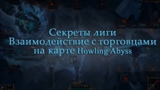 LoL Секреты Лиги  Фразы торговцев на карте Воющая бездна [upl. by Elyrehc21]