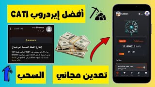 حصريا 🔥  أفضل ايردروب لتعدين عملة cati مجاني 💰  والسحب فوري 💵 على بينانس 😱 [upl. by Manfred217]