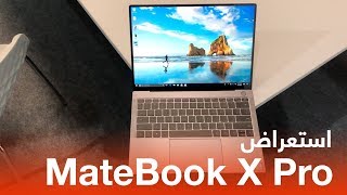 استعراض لابتوب هواوي MateBook X Pro [upl. by Annehs]