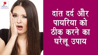 दांत दर्द और पायरिया को ठीक करने का घरेलू उपाय  Toothache and home remedy to fix Pyorrhea [upl. by Dunson]