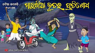 Natia Comedy Part 496  Machha Khia Bhuta Ra Pratishodha [upl. by Euqinom219]