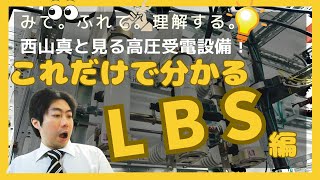 西山 真と見る 高圧受電設備！～LBSの操作方法～ [upl. by Trevor26]