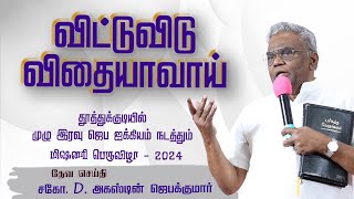 விட்டுவிடு விதையாவாய்  Thoothukudi  Day 2 Bro D Augustine Jebakumar gemsmedia daj gemsbihar [upl. by Kaycee]