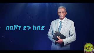 Bishop Degu Kebede preach [upl. by Thoer]