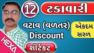 ટકાવારી ભાગ12  Percentage  ટકાવારી શૉર્ટકટ Takavari ટકાવારી દાખલા Talati cleark Gpsc Exam [upl. by Elwin280]