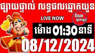 លទ្ធផលឆ្នោតយួន  ម៉ោង 0130 នាទី  ថ្ងៃទី 08122024  ឌីណា ឆ្នោត1 [upl. by Chancelor]