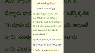 IAS ప్రశ్నలుiasexamIASలాజికల్ ప్రశ్నలుpoliceconstableteluguGKcivilserviceexamరీసనింగ్ ప్రశ్నలు [upl. by Willtrude]