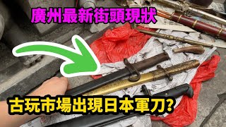 廣州最新街頭現狀，古玩市場出現日本軍刀，畫面出乎意料，拍攝於2024年11月25日下午5點左右，大家進來看看吧 [upl. by Manard559]