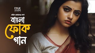 সেরা বাংলা ফোক গান  Best Bangla Folk Songs  Bengali Folk Music  Saif Zohan  Bangla Song 2024 [upl. by Vaientina732]