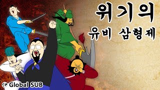 짤국지 위기의 유비 삼형제 [upl. by Ardnak]