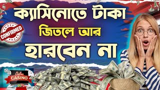 ক্যাসিনোতে জিতলেও আবার হেরে যান কেসিনো খেলা  casino game bangladesh  online casino win bd [upl. by Garald]