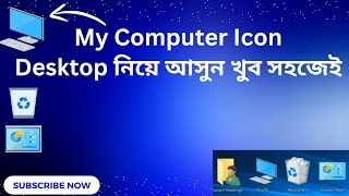 My computer icon not showing on desktop। My computer icon desktop নিয়ে আসুন খুব সহজেই। My PC icon [upl. by Anigar]