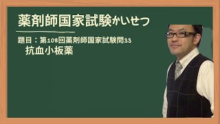 第108回薬剤師国家試験 問33 血小板凝集阻害薬 [upl. by Ecile331]