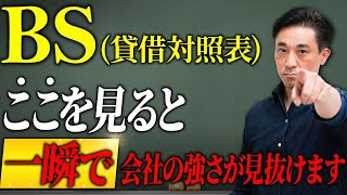 【裏技】BS貸借対照表ここを見ると一瞬で会社の強さが見抜けます【有料級】 [upl. by Lounge]