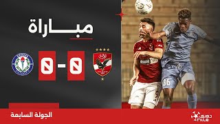 مباراة  الأهلي 00 سموحة  الجولة السابعة  الدوري المصري 20242023 [upl. by Eniruam266]