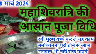 Mahashivratri 2024  Mahashivratri puja Ka shubh Muhurt 2024  महाशिवरात्रि पूजा के सभी ज़रूरी नियम [upl. by Sandler]