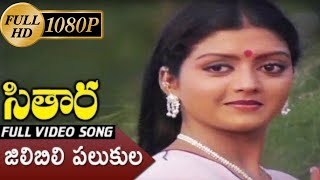 jilibili palukula Full HD Video Song  Sitara Movie  uhdtelugu  telugu uhd songs  ilaiyaraja [upl. by Wilde]