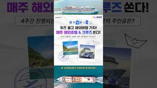 댓글 이벤트 2탄 폴리트립스 퀴즈 풀고 해외여행 가자 크루즈 여행 cruiseship [upl. by Ihab734]